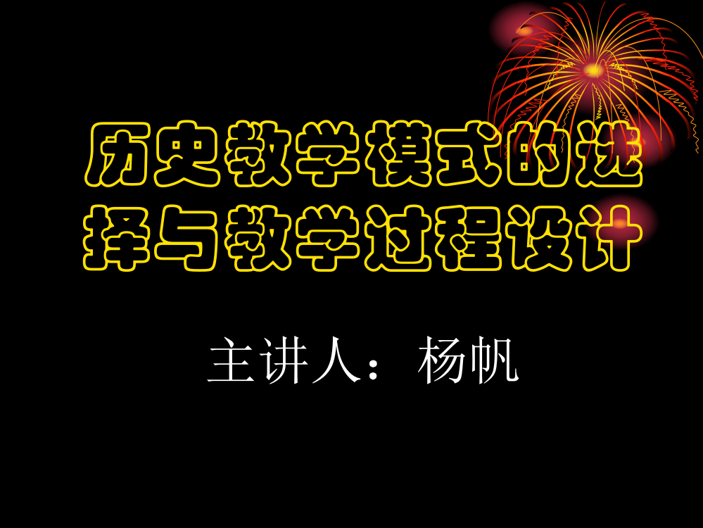 917日下午杨帆：历史教学模式的选择