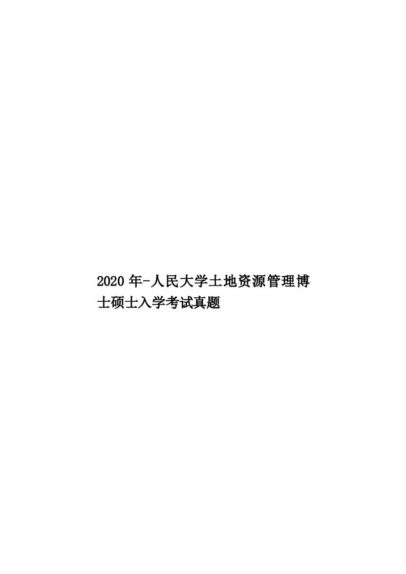 2020年-人民大学土地资源管理博士硕士入学考试真题汇编