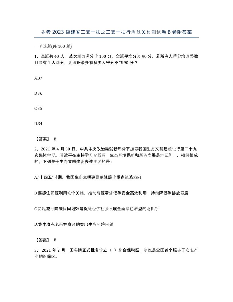 备考2023福建省三支一扶之三支一扶行测过关检测试卷B卷附答案