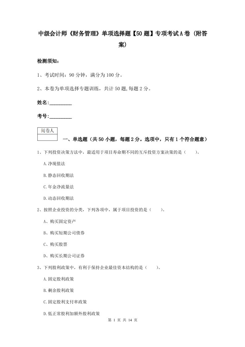 中级会计师财务管理单项选择题【50题】专项考试A卷(附答案)