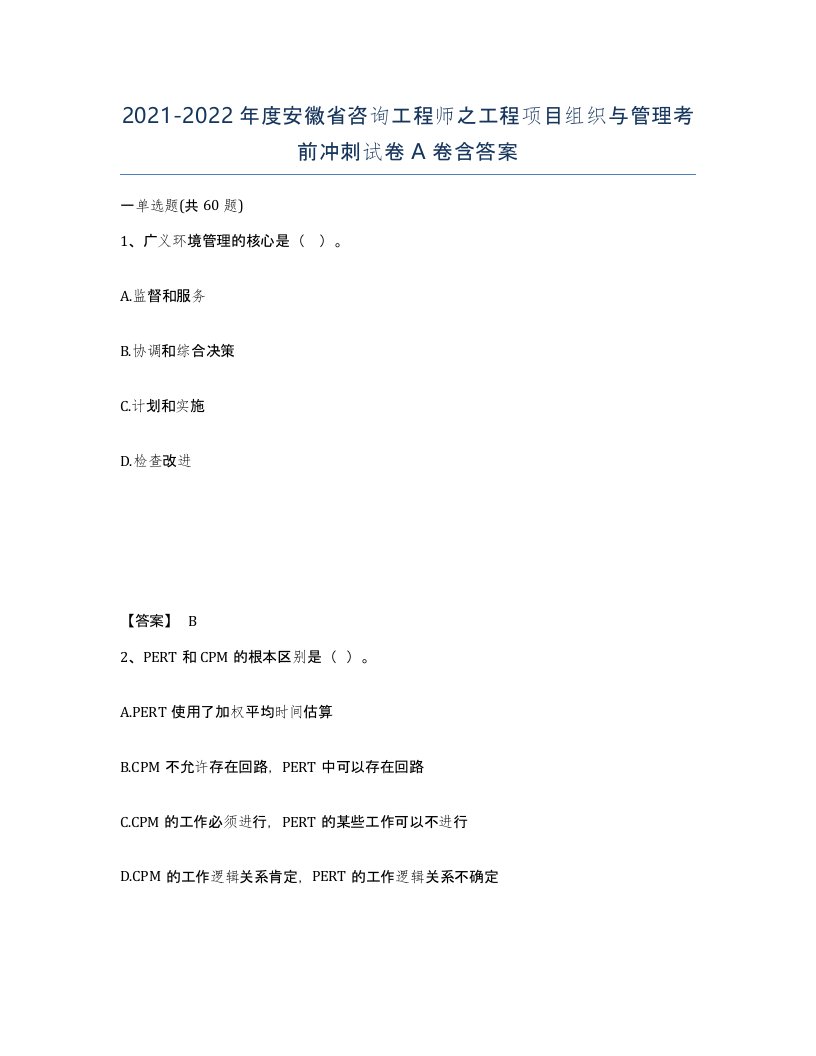 2021-2022年度安徽省咨询工程师之工程项目组织与管理考前冲刺试卷A卷含答案