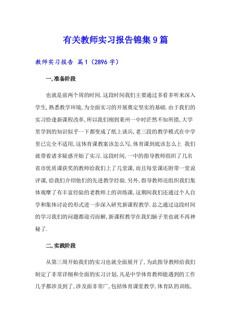 有关教师实习报告锦集9篇