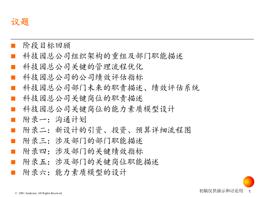 安达信深圳科技工业园总公司战略实施方案07122