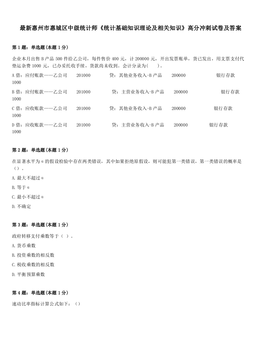 最新惠州市惠城区中级统计师《统计基础知识理论及相关知识》高分冲刺试卷及答案