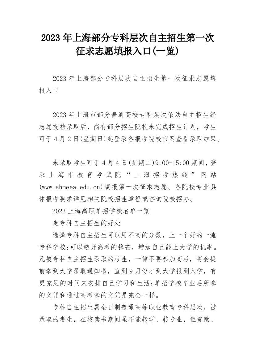 2023年上海部分专科层次自主招生第一次征求志愿填报入口(一览)