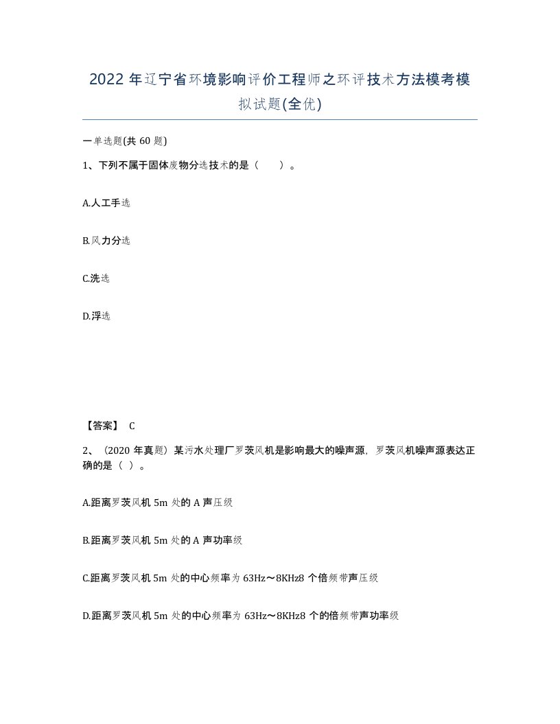 2022年辽宁省环境影响评价工程师之环评技术方法模考模拟试题全优