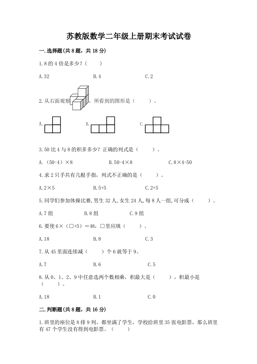 苏教版数学二年级上册期末考试试卷附答案（突破训练）