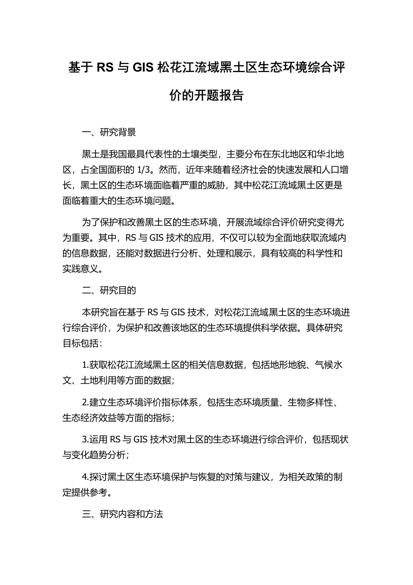 基于RS与GIS松花江流域黑土区生态环境综合评价的开题报告