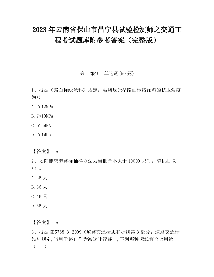 2023年云南省保山市昌宁县试验检测师之交通工程考试题库附参考答案（完整版）