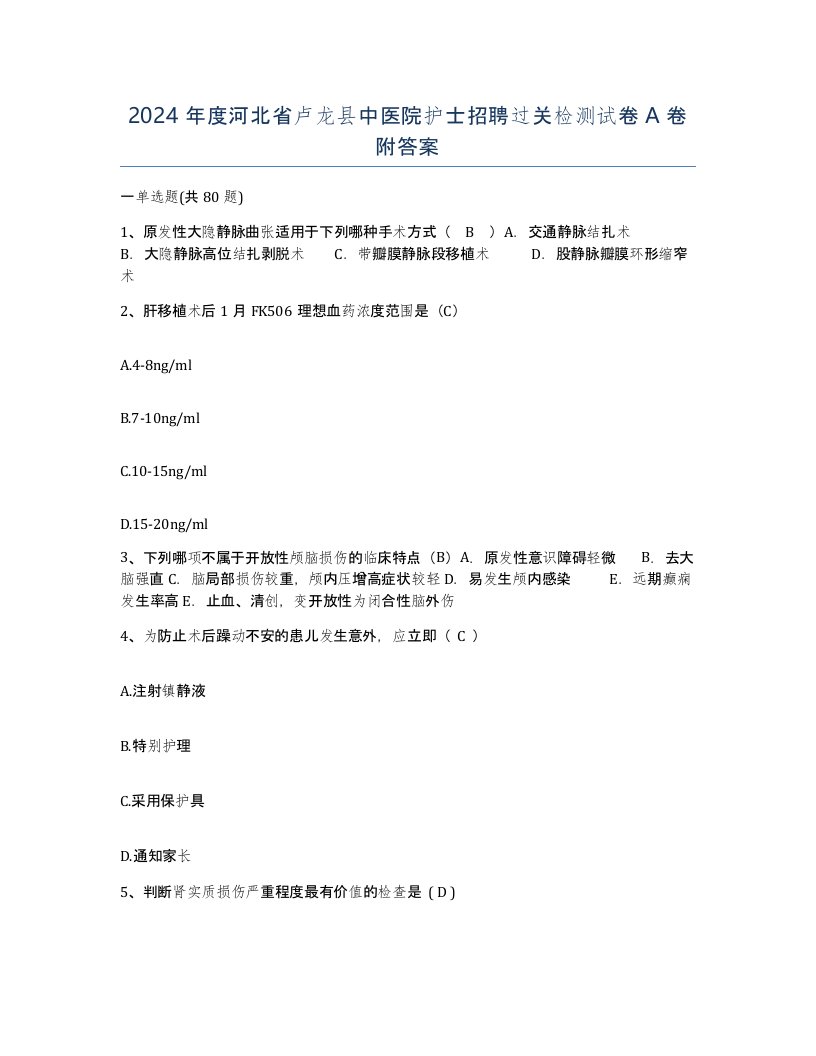 2024年度河北省卢龙县中医院护士招聘过关检测试卷A卷附答案