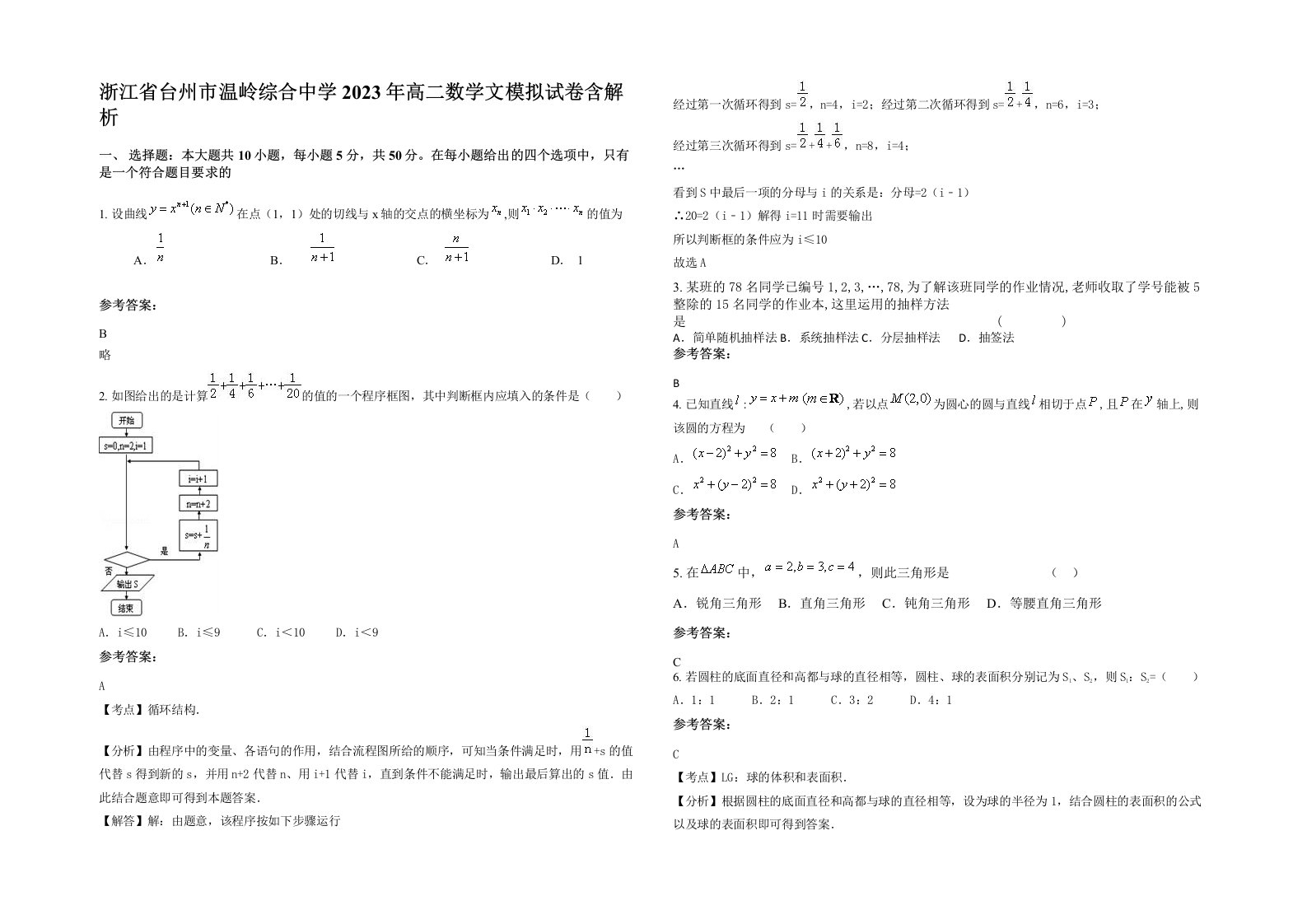 浙江省台州市温岭综合中学2023年高二数学文模拟试卷含解析