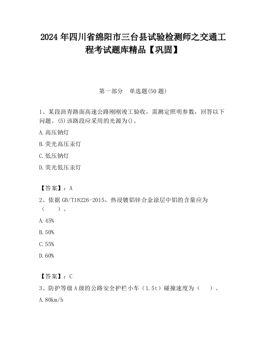 2024年四川省绵阳市三台县试验检测师之交通工程考试题库精品【巩固】