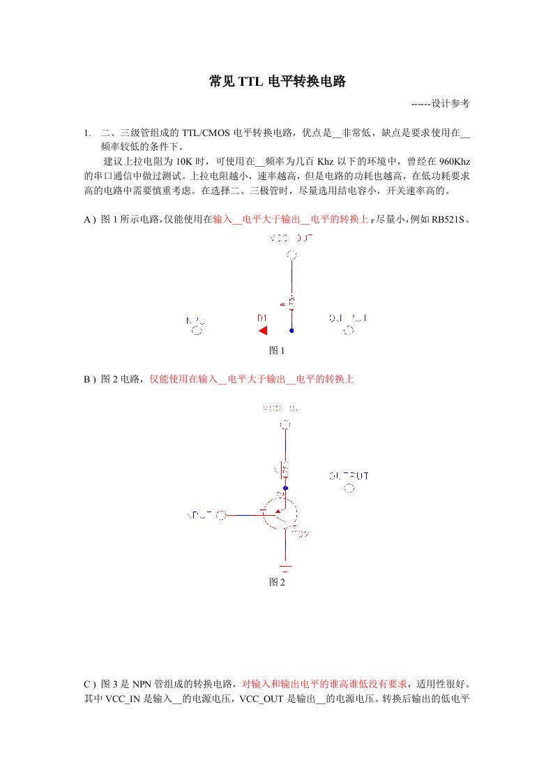 常见电平(三极管)转换电路