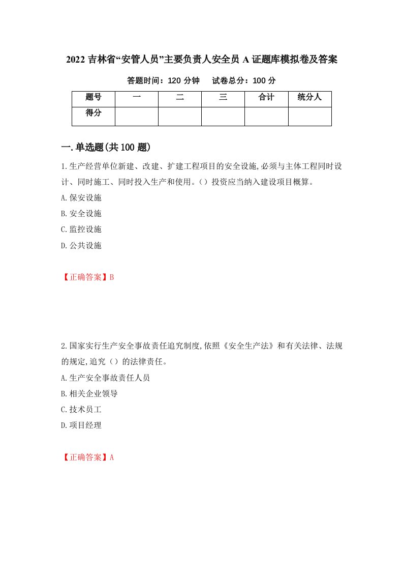 2022吉林省安管人员主要负责人安全员A证题库模拟卷及答案第83卷