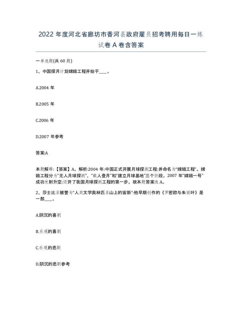 2022年度河北省廊坊市香河县政府雇员招考聘用每日一练试卷A卷含答案