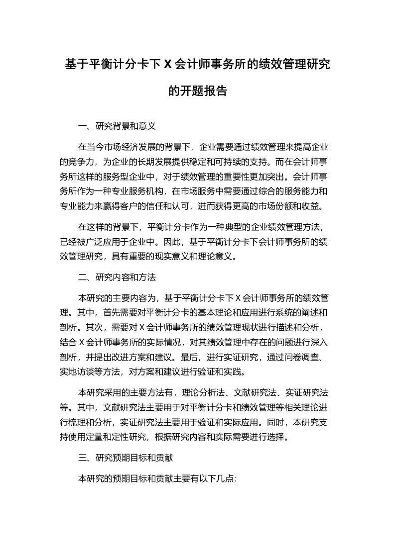 基于平衡计分卡下X会计师事务所的绩效管理研究的开题报告