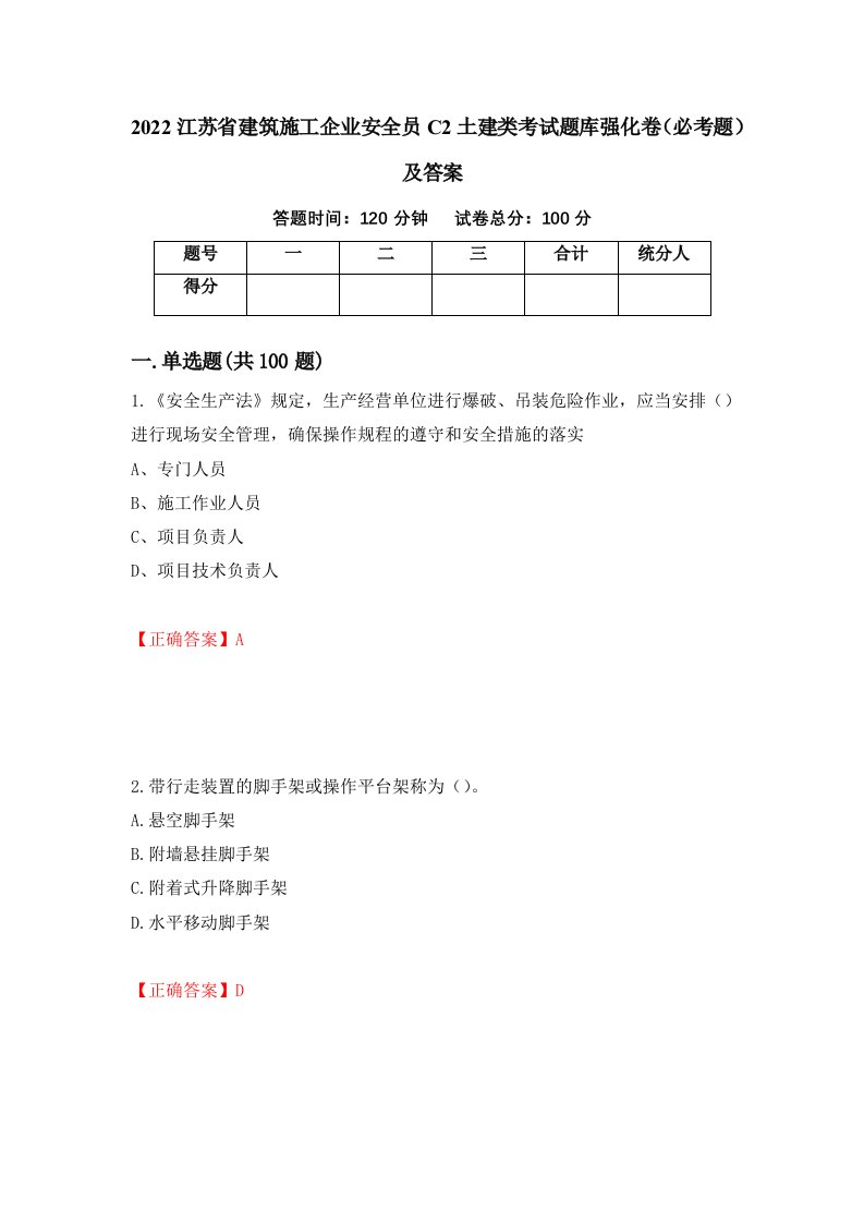 2022江苏省建筑施工企业安全员C2土建类考试题库强化卷必考题及答案第87套