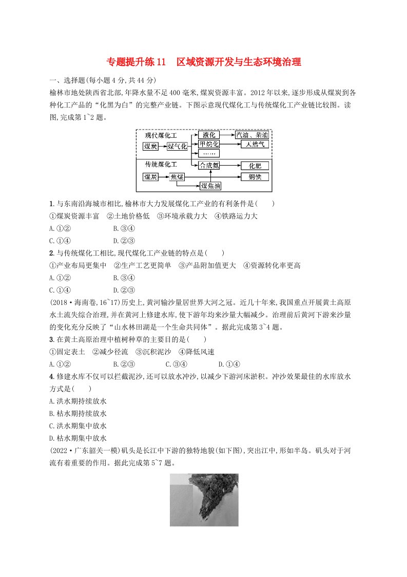 适用于老高考旧教材广西专版2023届高考地理二轮总复习专题提升练11区域资源开发与生态环境治理