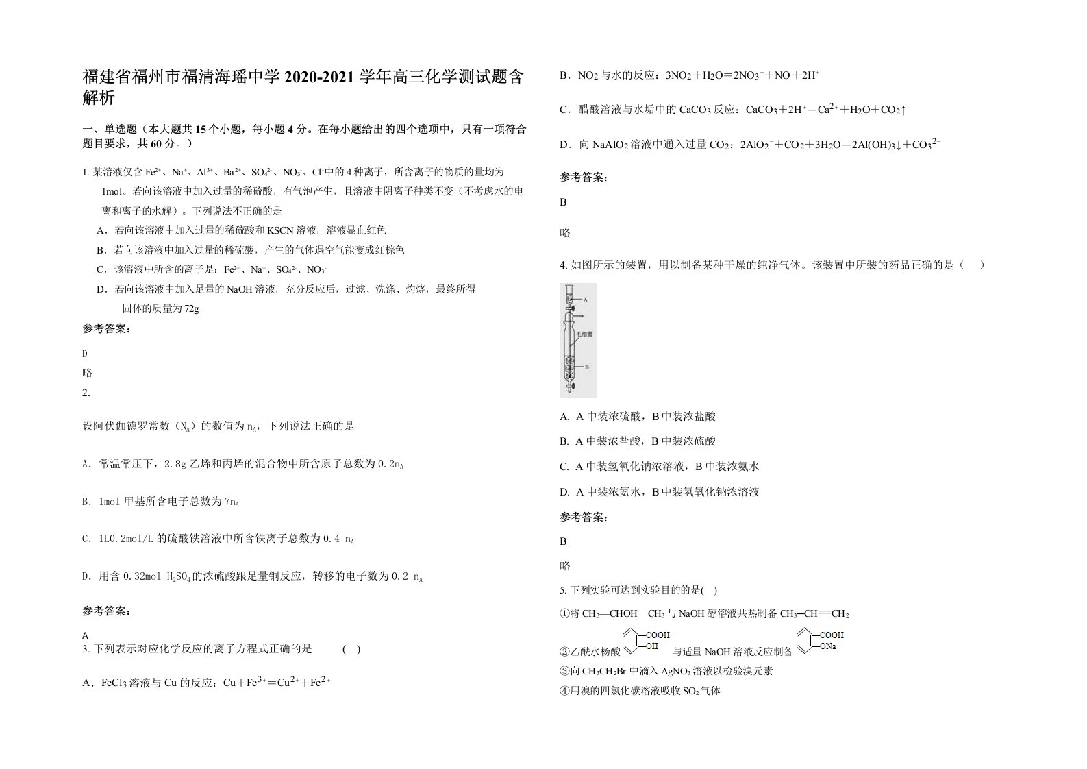 福建省福州市福清海瑶中学2020-2021学年高三化学测试题含解析