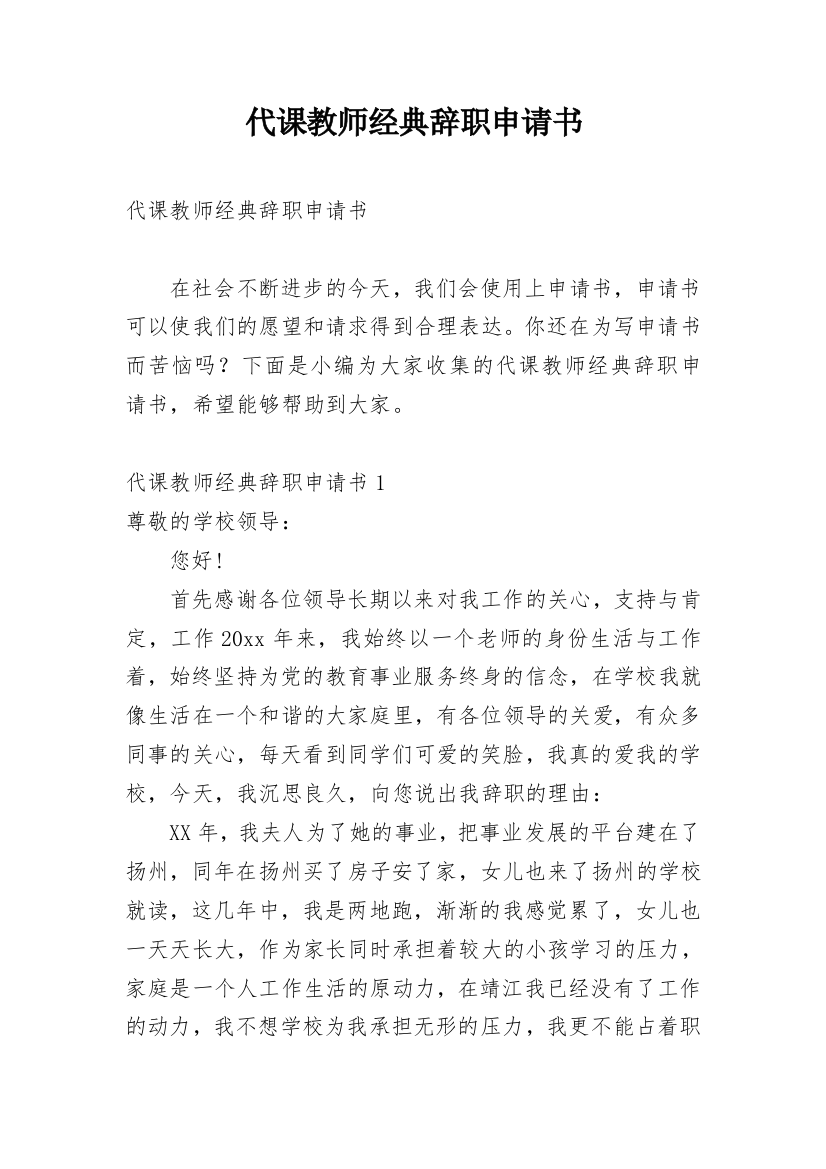 代课教师经典辞职申请书_3