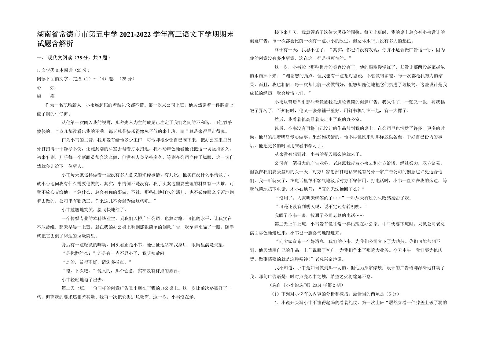 湖南省常德市市第五中学2021-2022学年高三语文下学期期末试题含解析