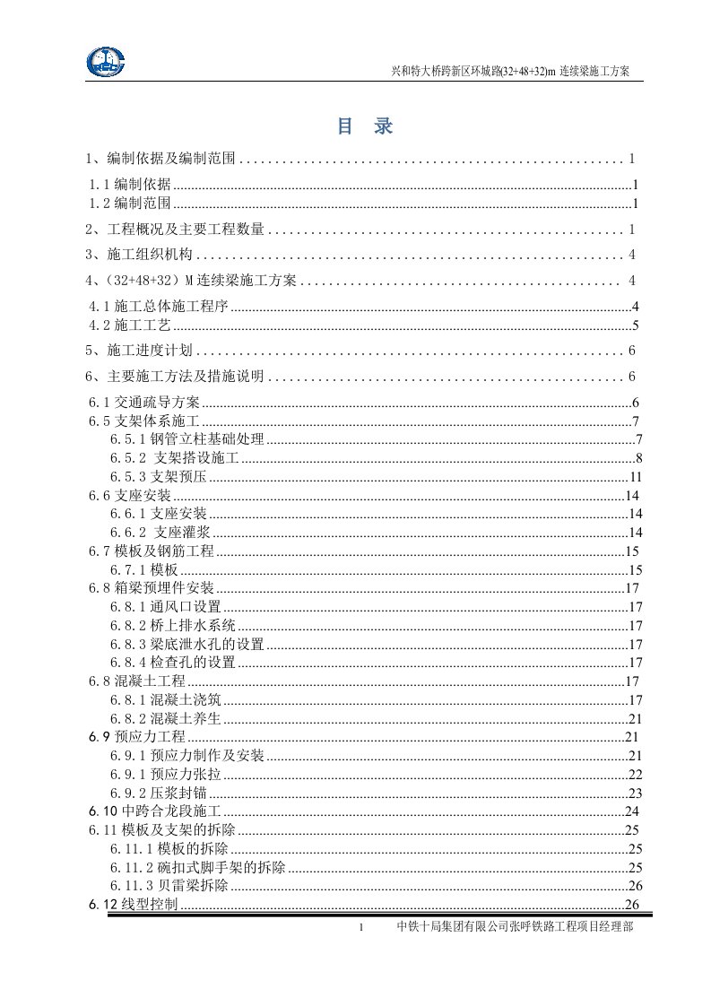 特大桥连续梁施工方案