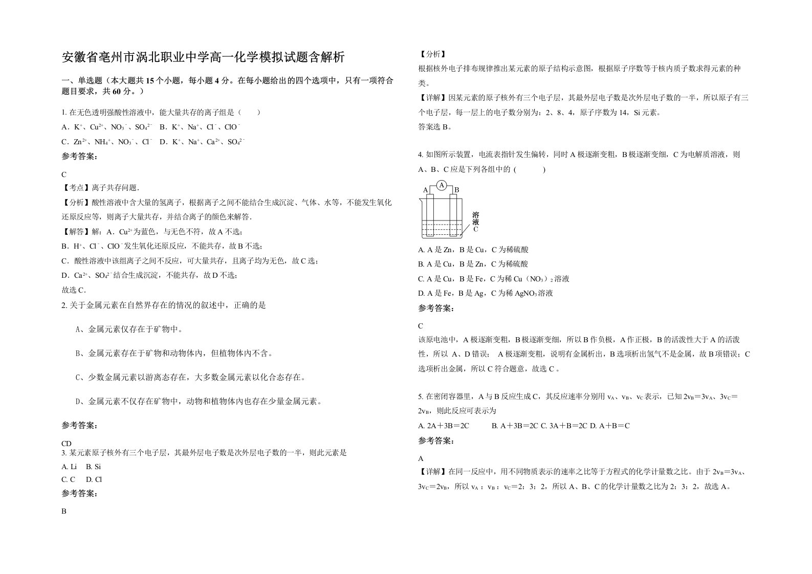 安徽省亳州市涡北职业中学高一化学模拟试题含解析