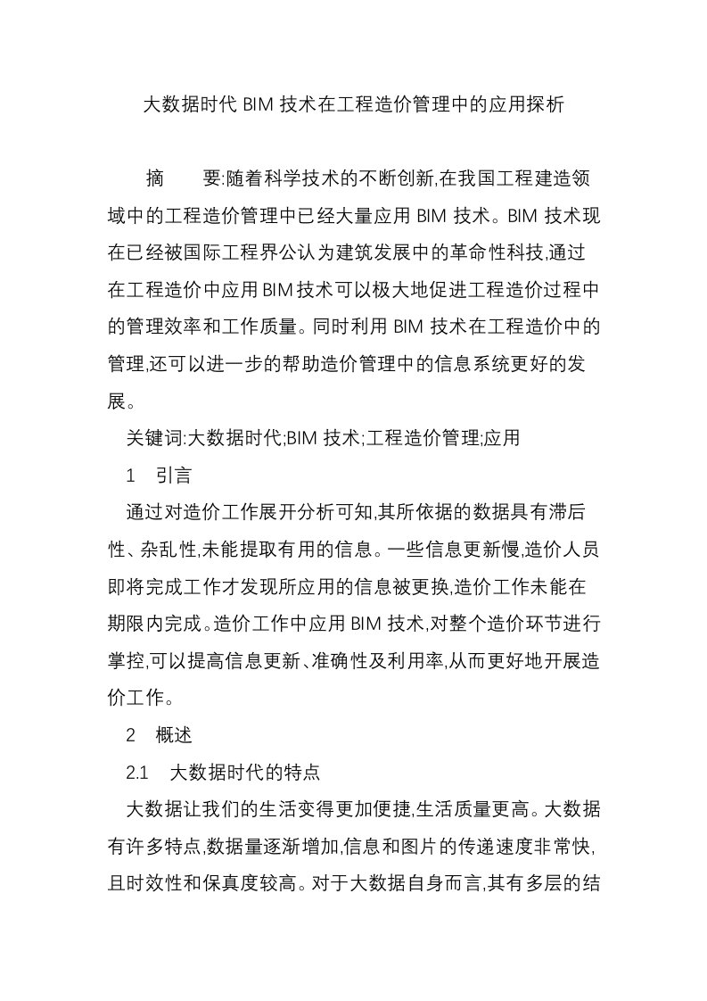 大数据时代BIM技术在工程造价管理中的应用探析