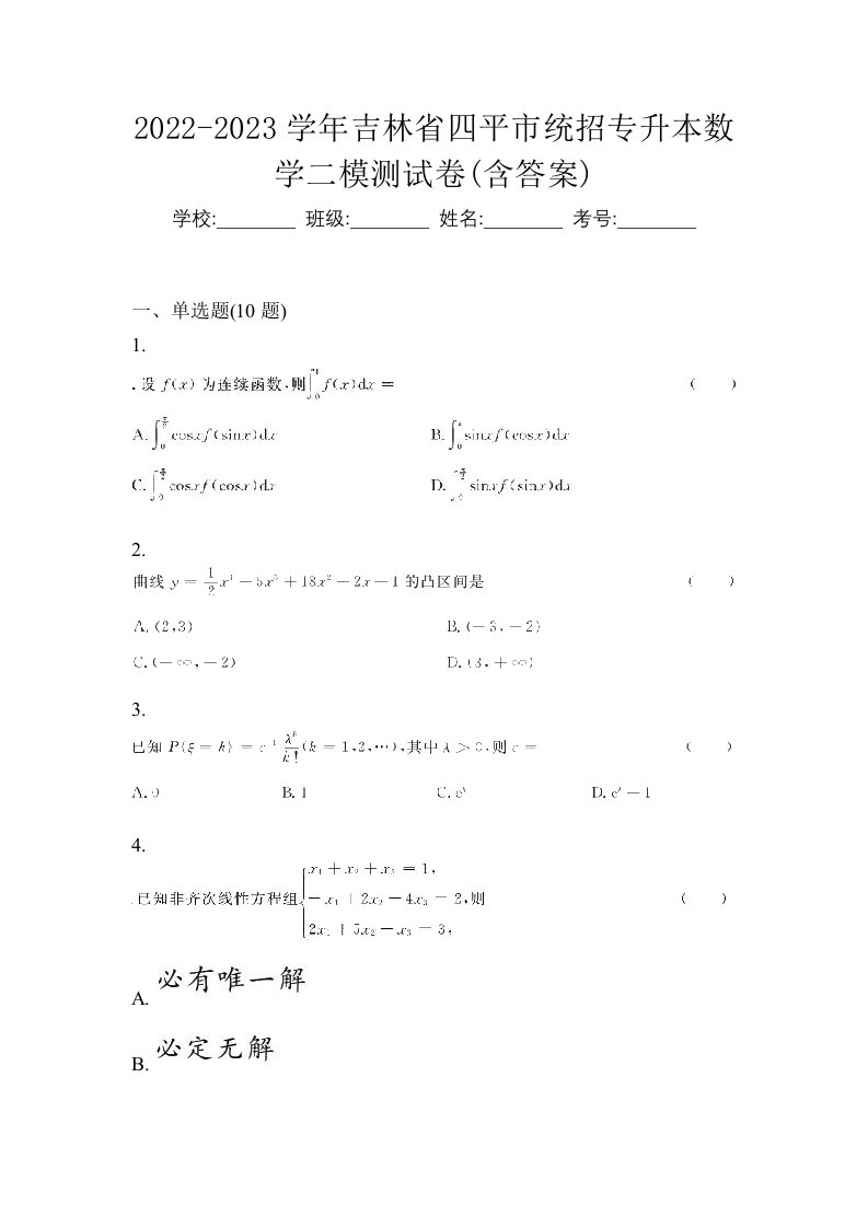 2022-2023学年吉林省四平市统招专升本数学二模测试卷含答案