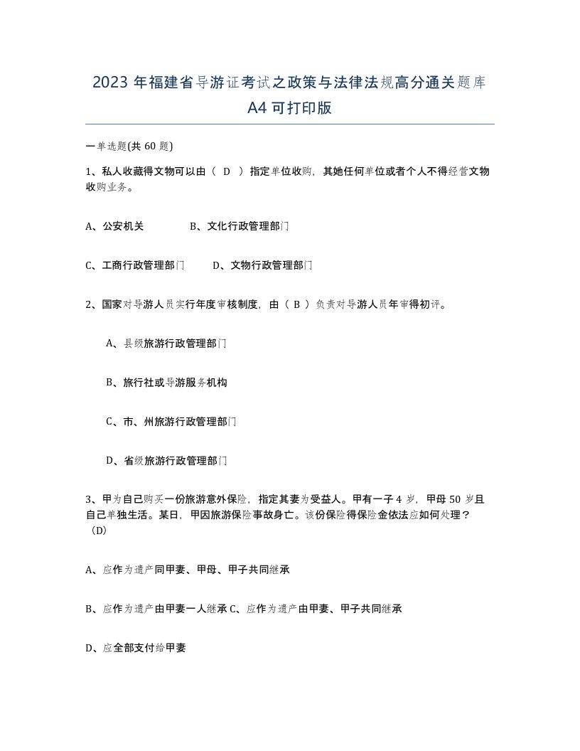 2023年福建省导游证考试之政策与法律法规高分通关题库A4可打印版