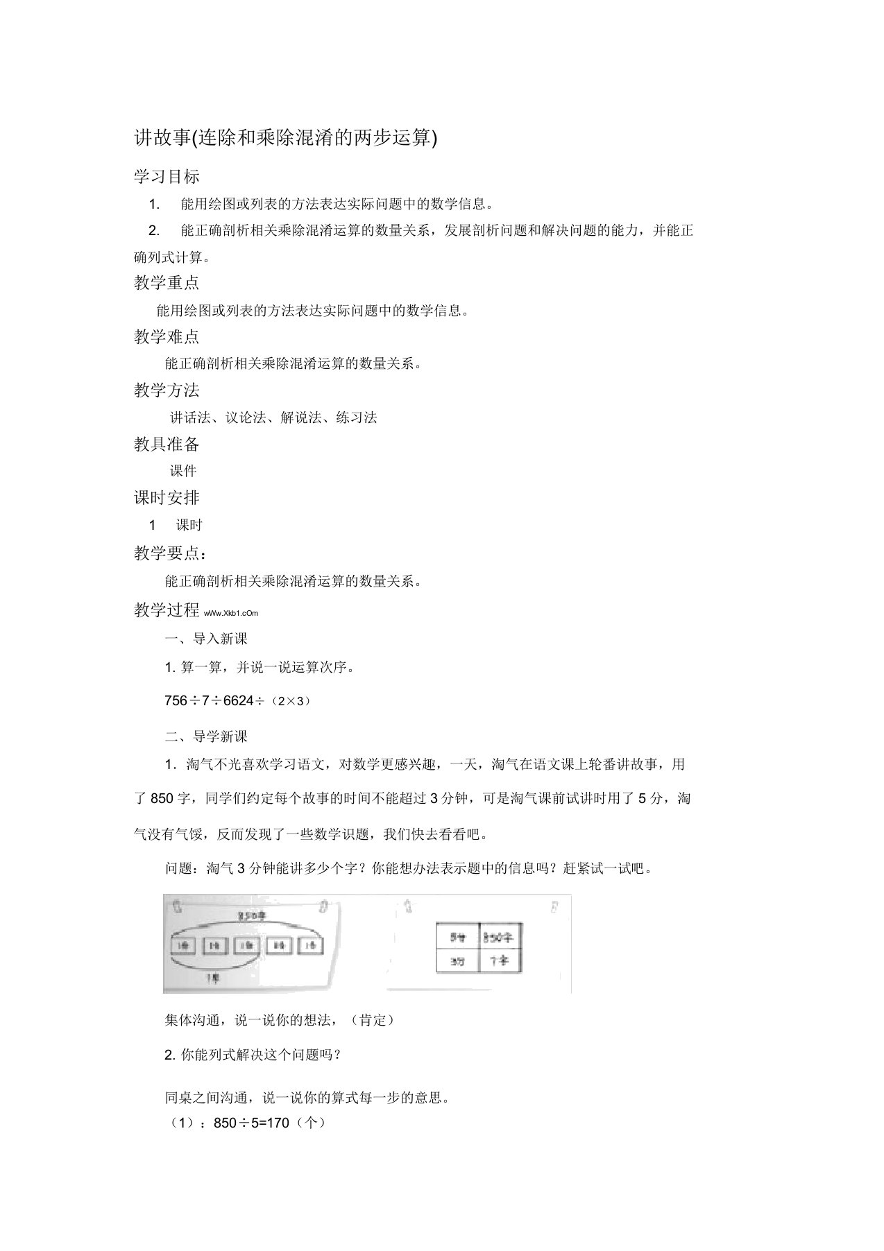 北师大版三年级数学下册《讲故事》教学设计