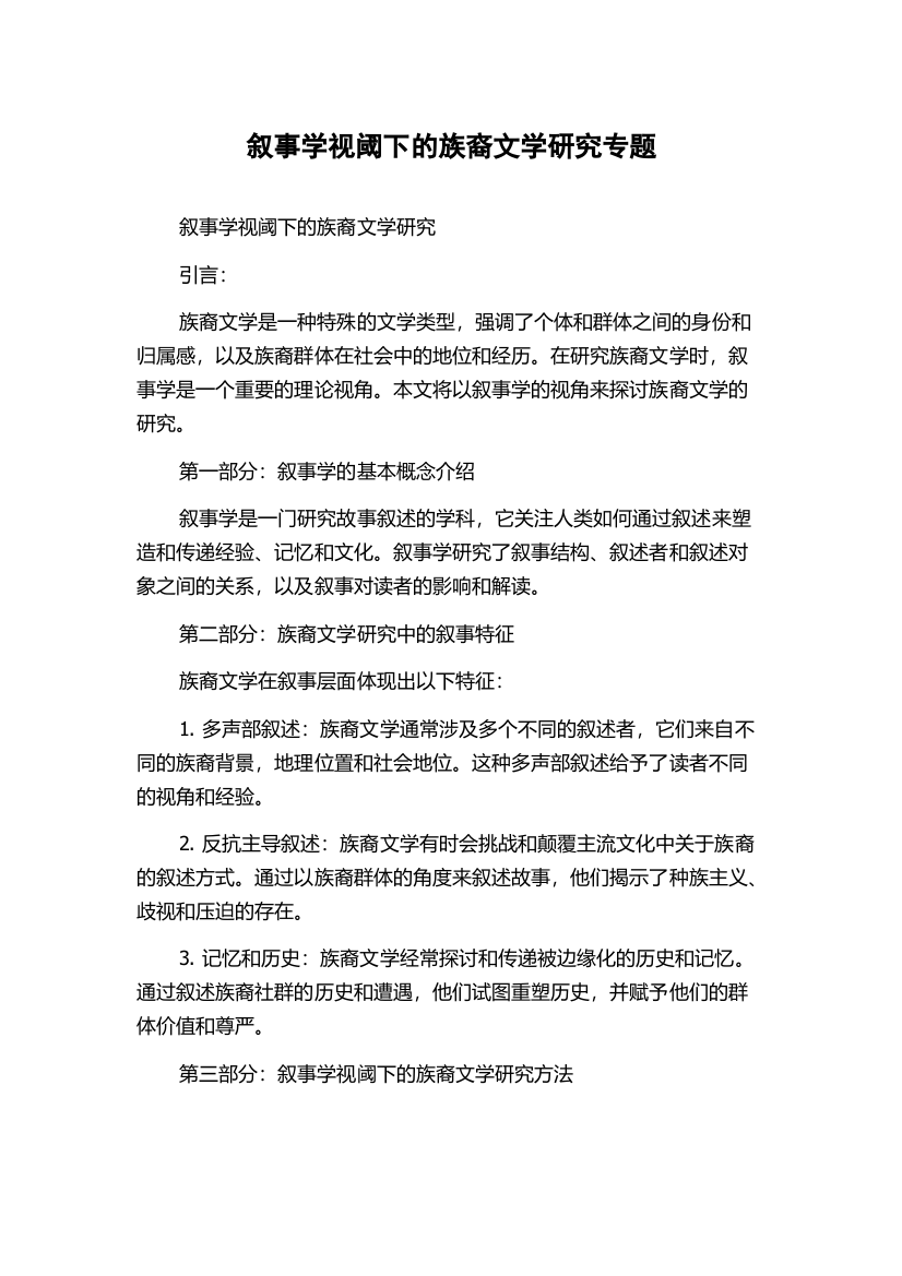 叙事学视阈下的族裔文学研究专题