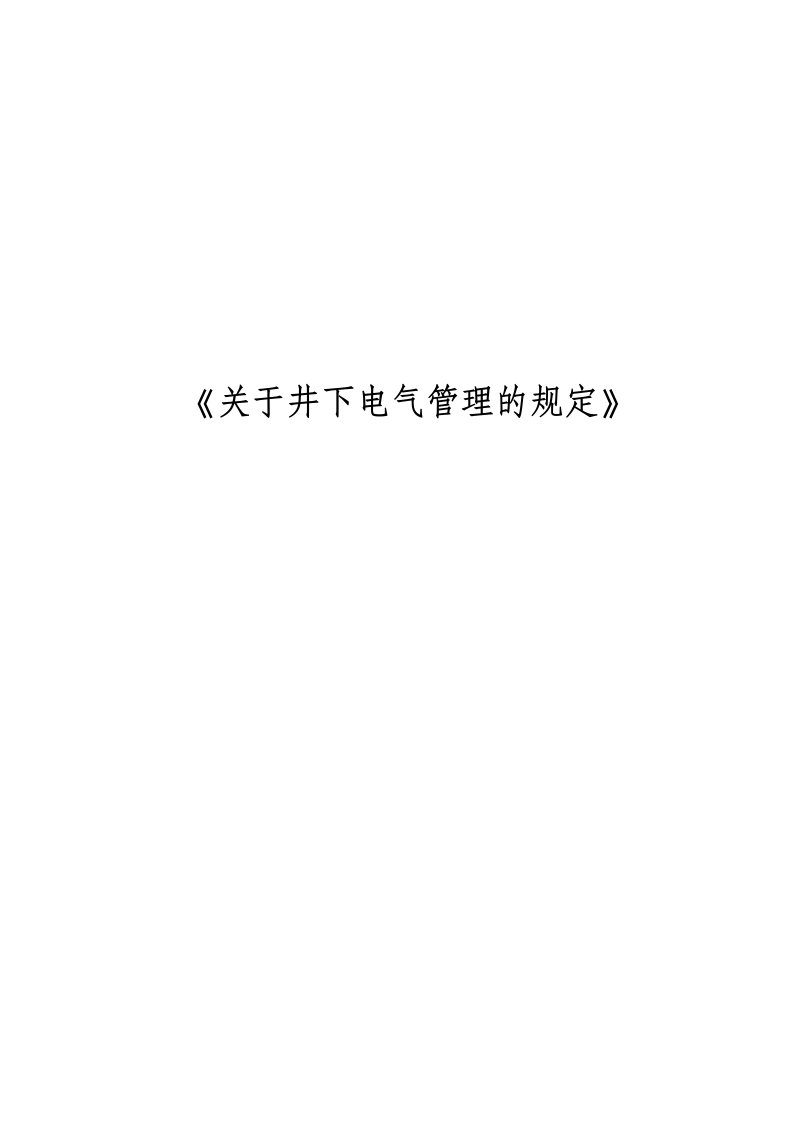 关于井下电气管理的规定