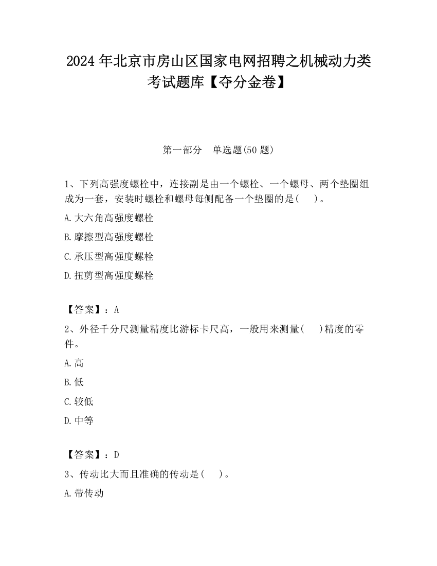 2024年北京市房山区国家电网招聘之机械动力类考试题库【夺分金卷】