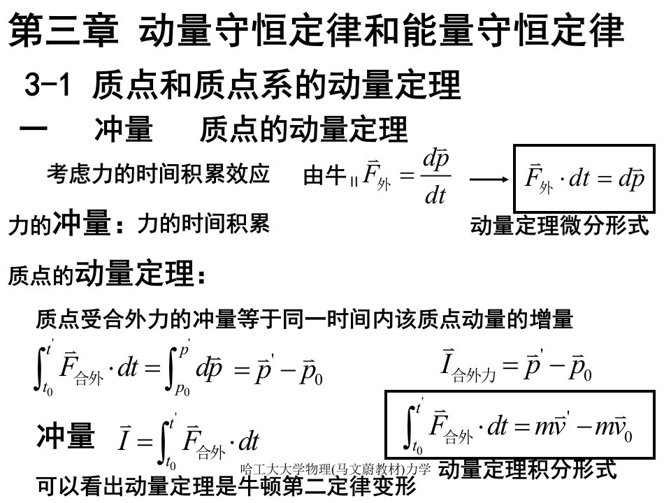 哈工大大学物理马文蔚教材力学课件