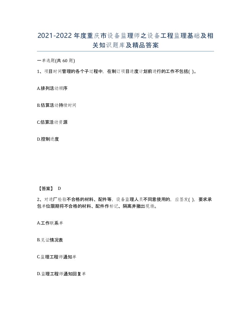 2021-2022年度重庆市设备监理师之设备工程监理基础及相关知识题库及答案