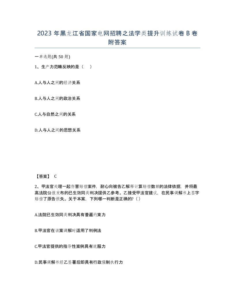 2023年黑龙江省国家电网招聘之法学类提升训练试卷B卷附答案