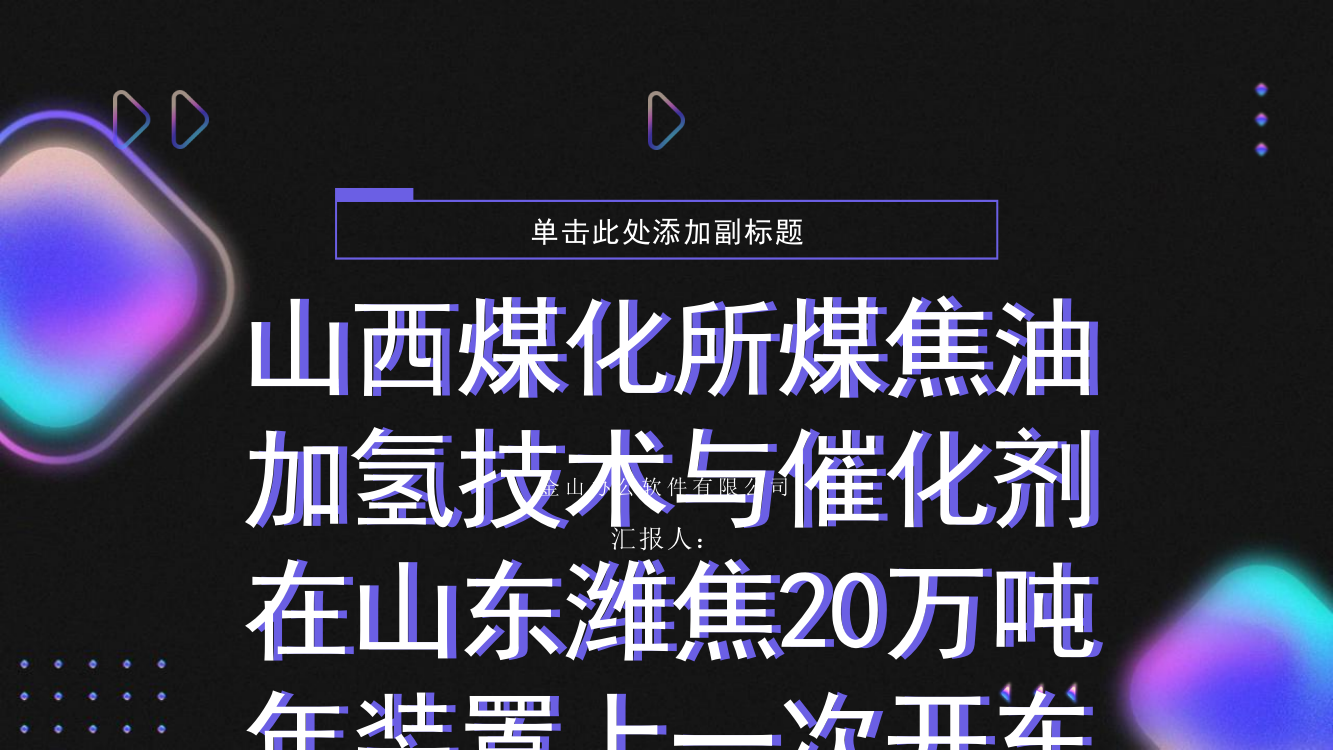 山西煤化所煤焦油加氢技术与催化剂在山东潍焦20万吨年装置上一次开车成功