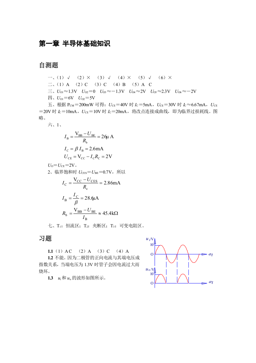 清华大学《模拟电子技术基础》习题解答与答案