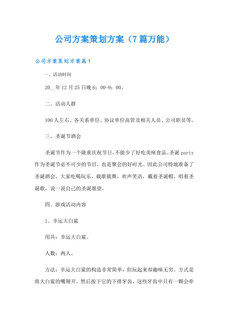 公司方案策划方案（7篇万能）