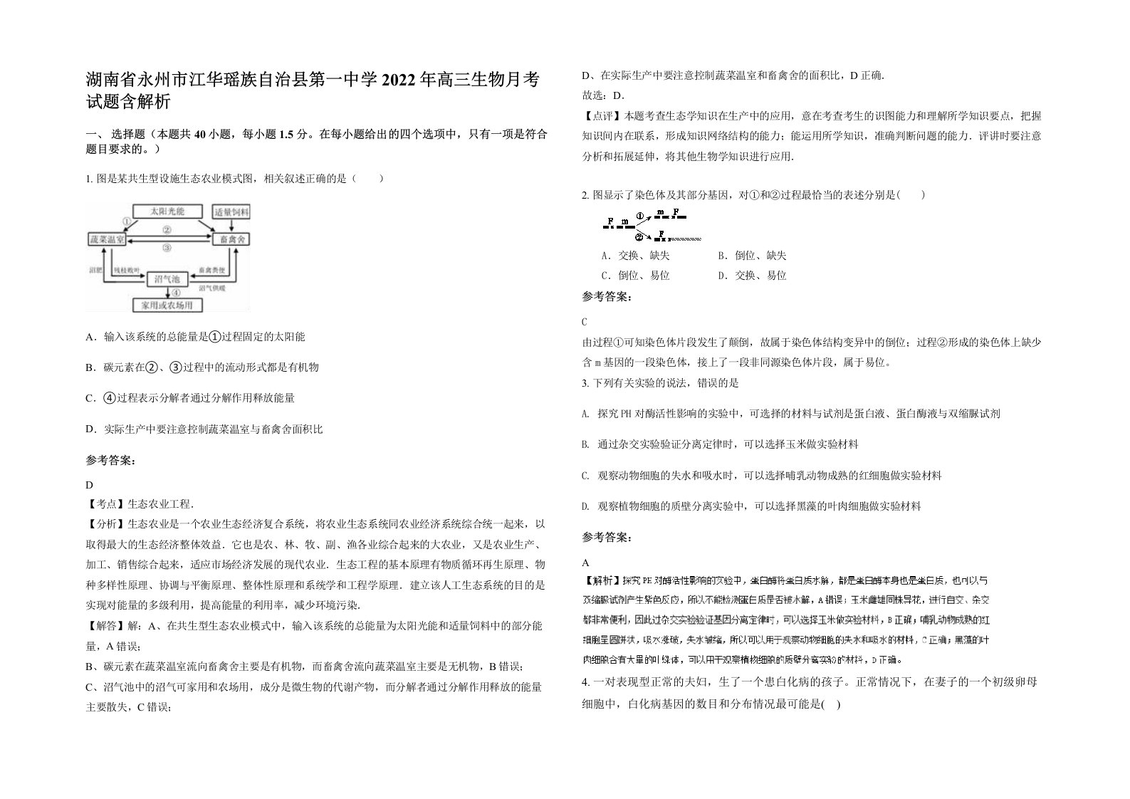 湖南省永州市江华瑶族自治县第一中学2022年高三生物月考试题含解析