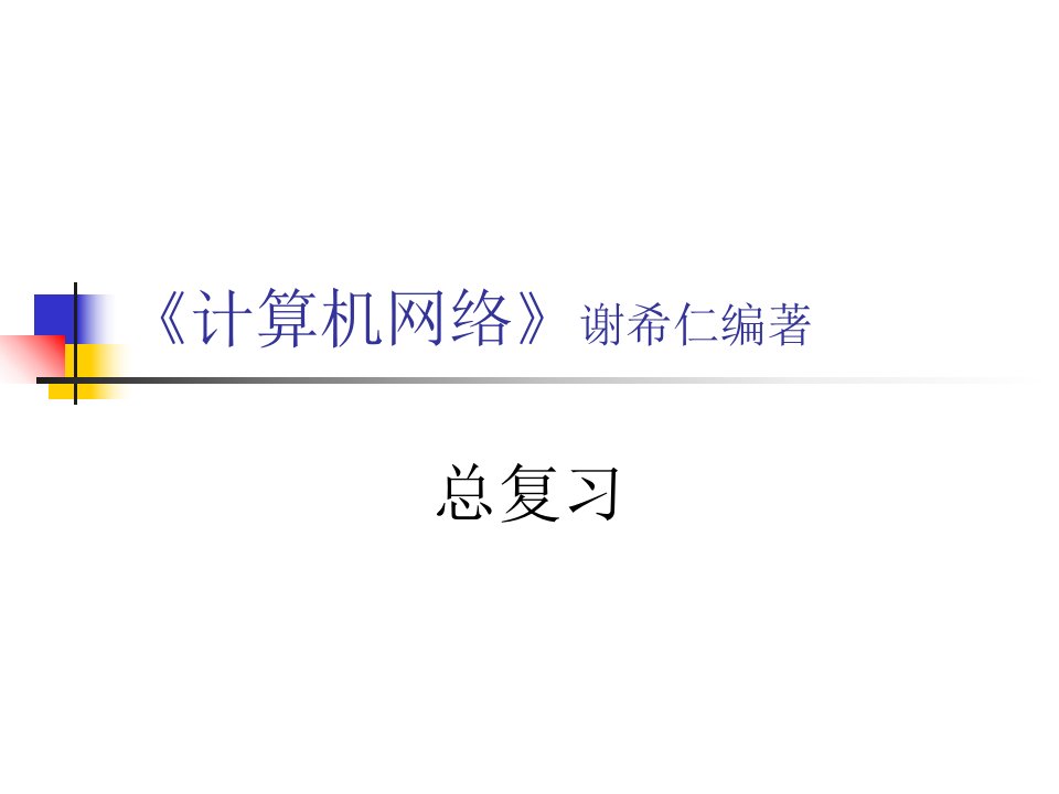 计算机网络总复习