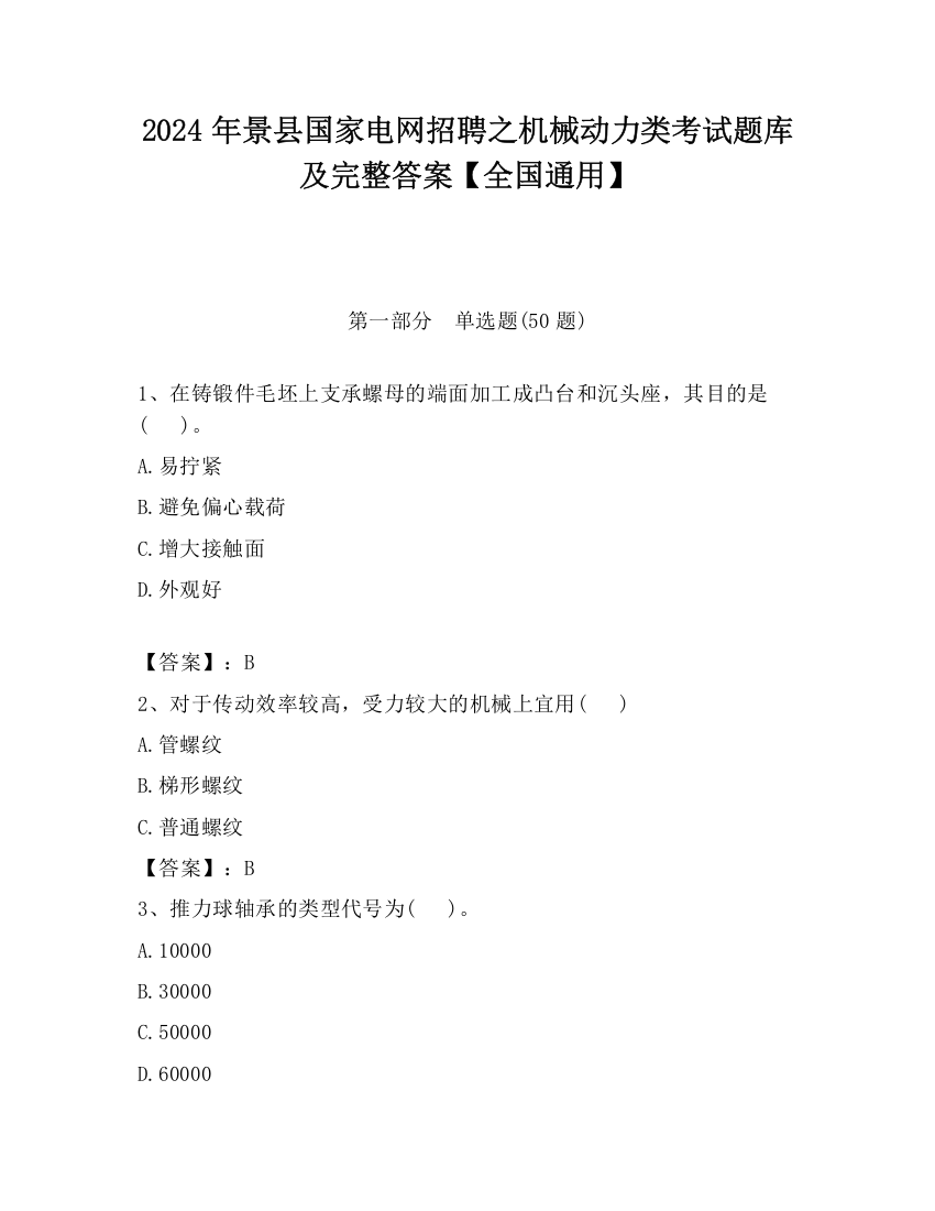 2024年景县国家电网招聘之机械动力类考试题库及完整答案【全国通用】