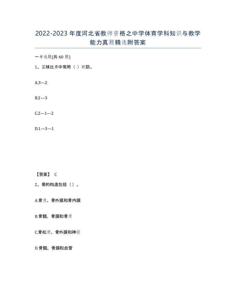 2022-2023年度河北省教师资格之中学体育学科知识与教学能力真题附答案