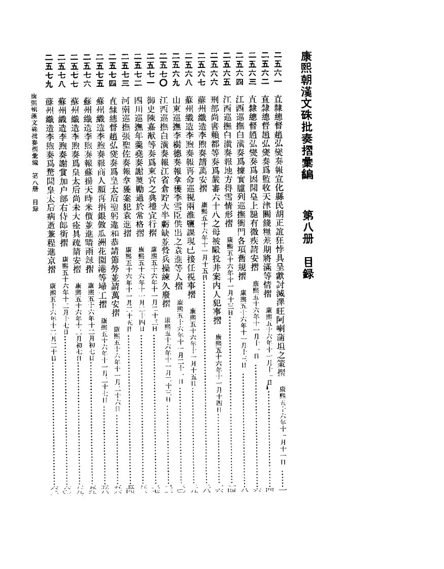 康熙朝汉文朱批奏折汇编