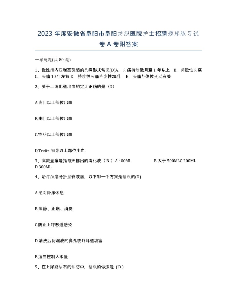 2023年度安徽省阜阳市阜阳纺织医院护士招聘题库练习试卷A卷附答案