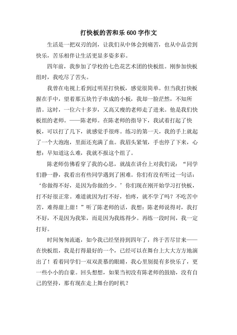 打快板的苦和乐600字作文