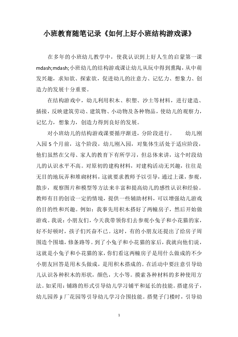 小班教育随笔记录《如何上好小班结构游戏课》