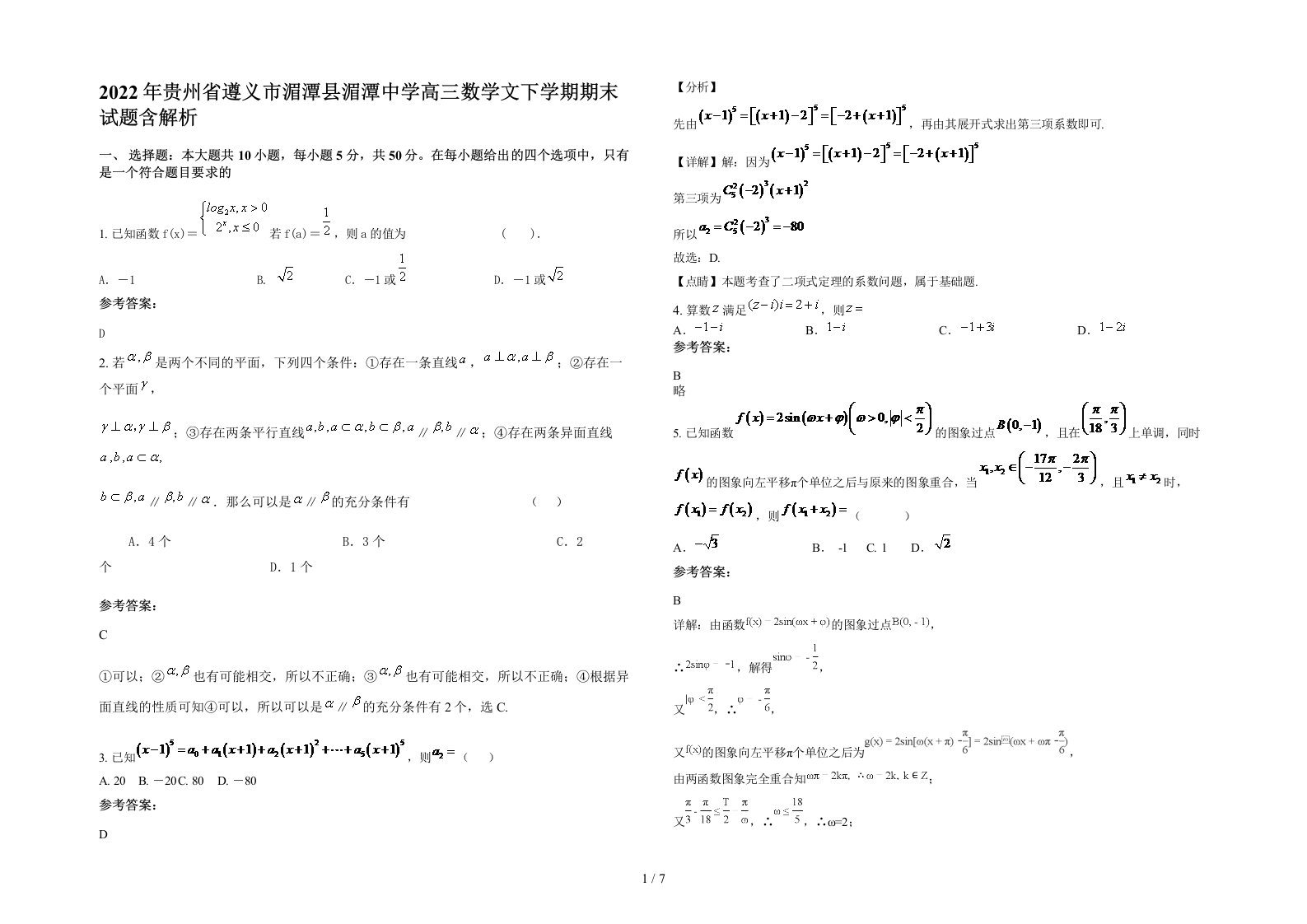 2022年贵州省遵义市湄潭县湄潭中学高三数学文下学期期末试题含解析