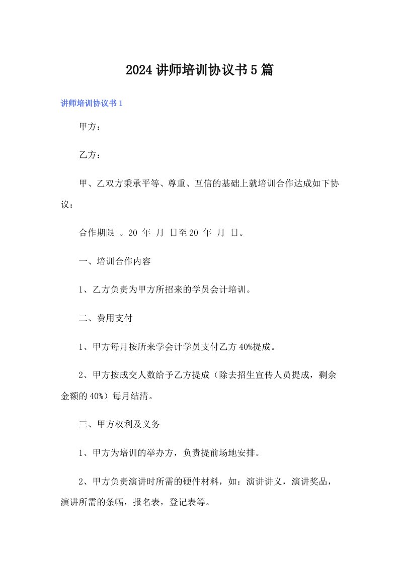 2024讲师培训协议书5篇